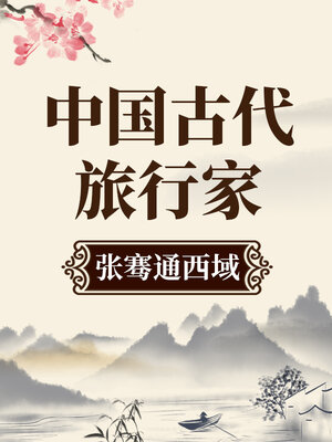 中国古代旅行家 张骞通西域 - Audiobook